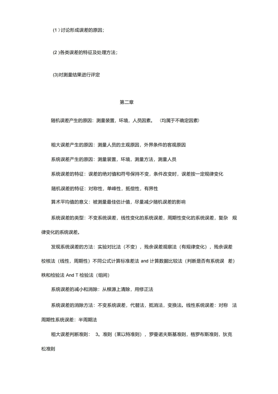 误差理论与数据处理期末-简答.pdf_第3页
