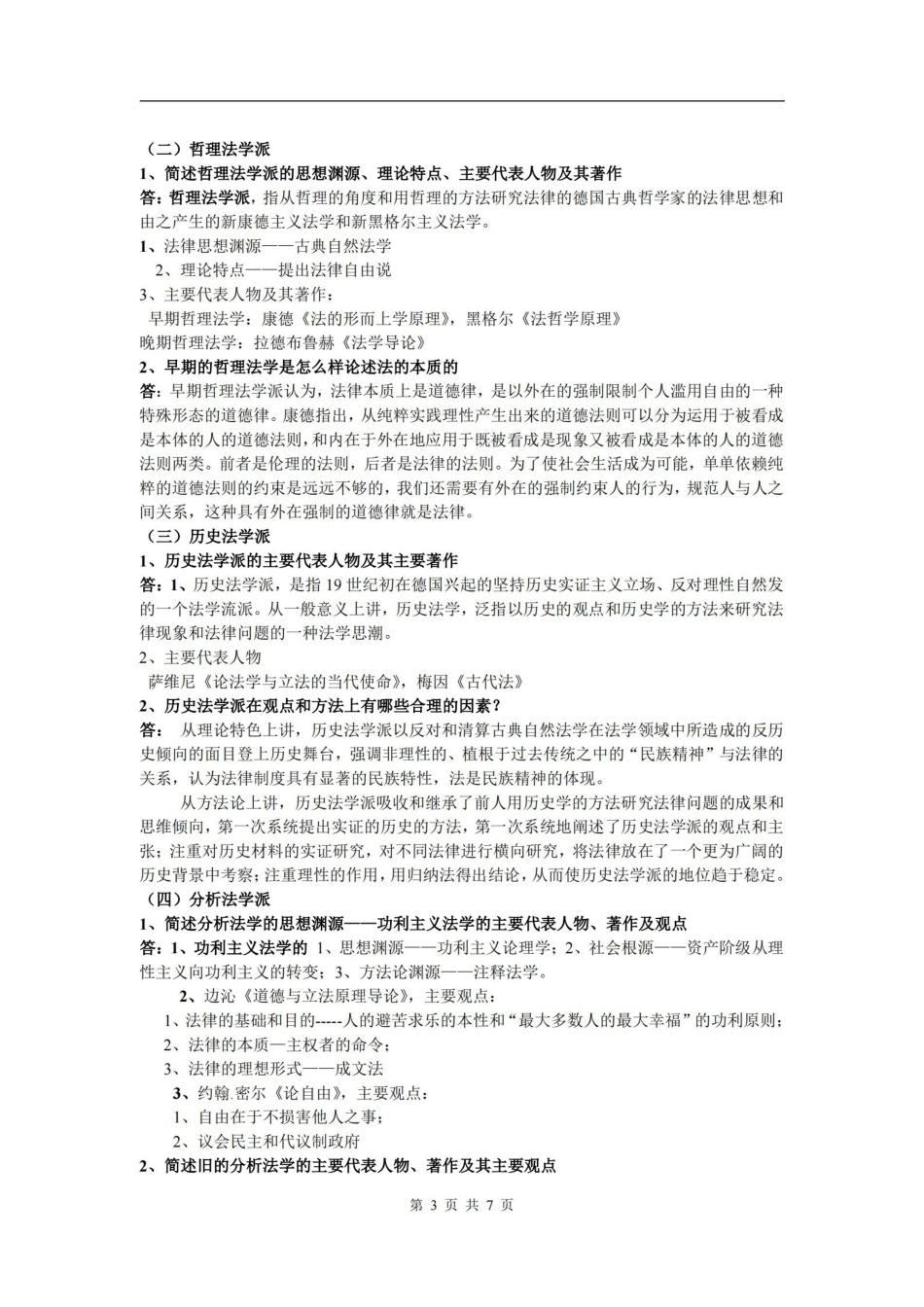 西方法律思想史考试复习材料.pdf_第3页