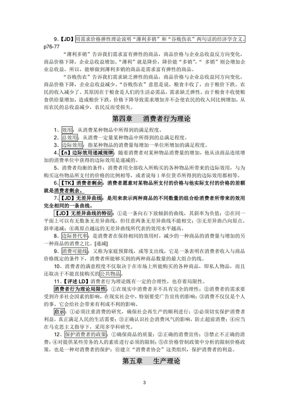 西方经济学复习重点.pdf_第3页