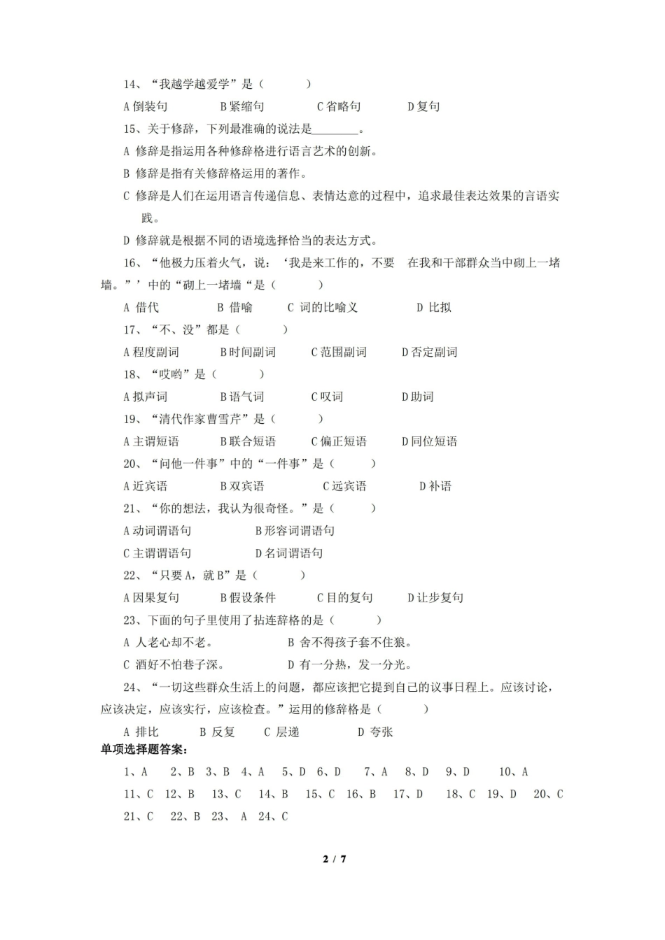 现代汉语语法修辞期末考试复习题及参考答案.pdf_第2页