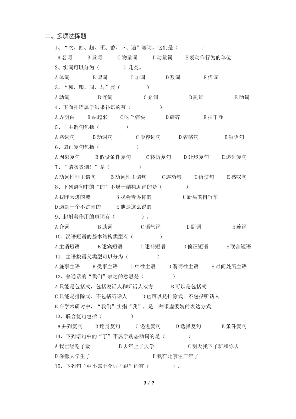 现代汉语语法修辞期末考试复习题及参考答案.pdf_第3页