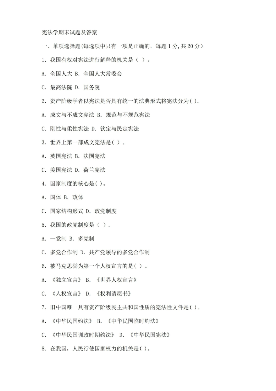 宪法学期末试题及答案.pdf_第1页