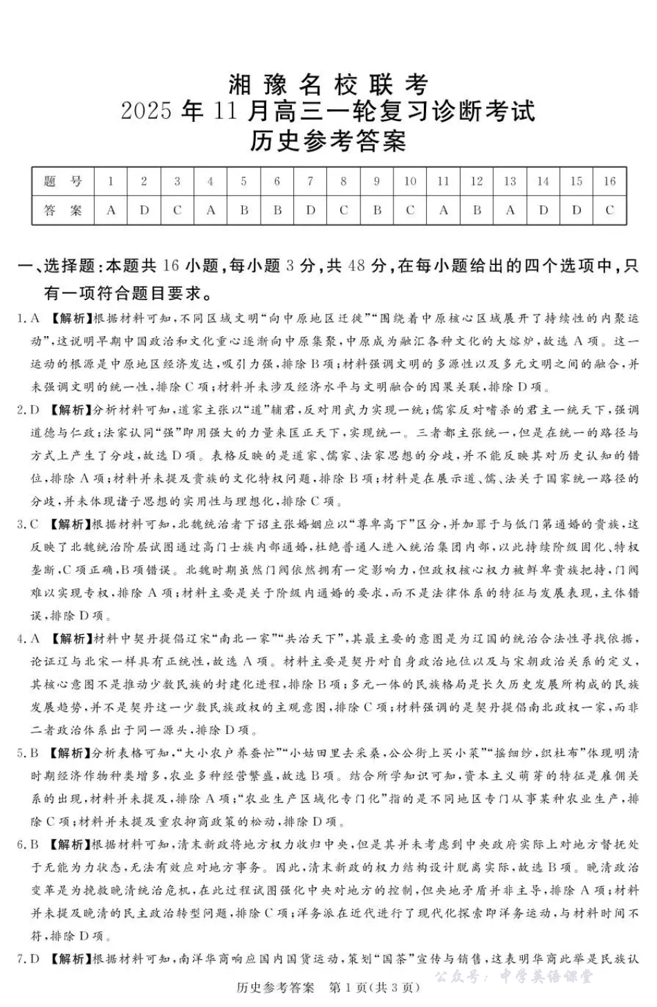 湘豫名校联考2025年11月高三一轮复习诊断考试历史答案.pdf_第1页