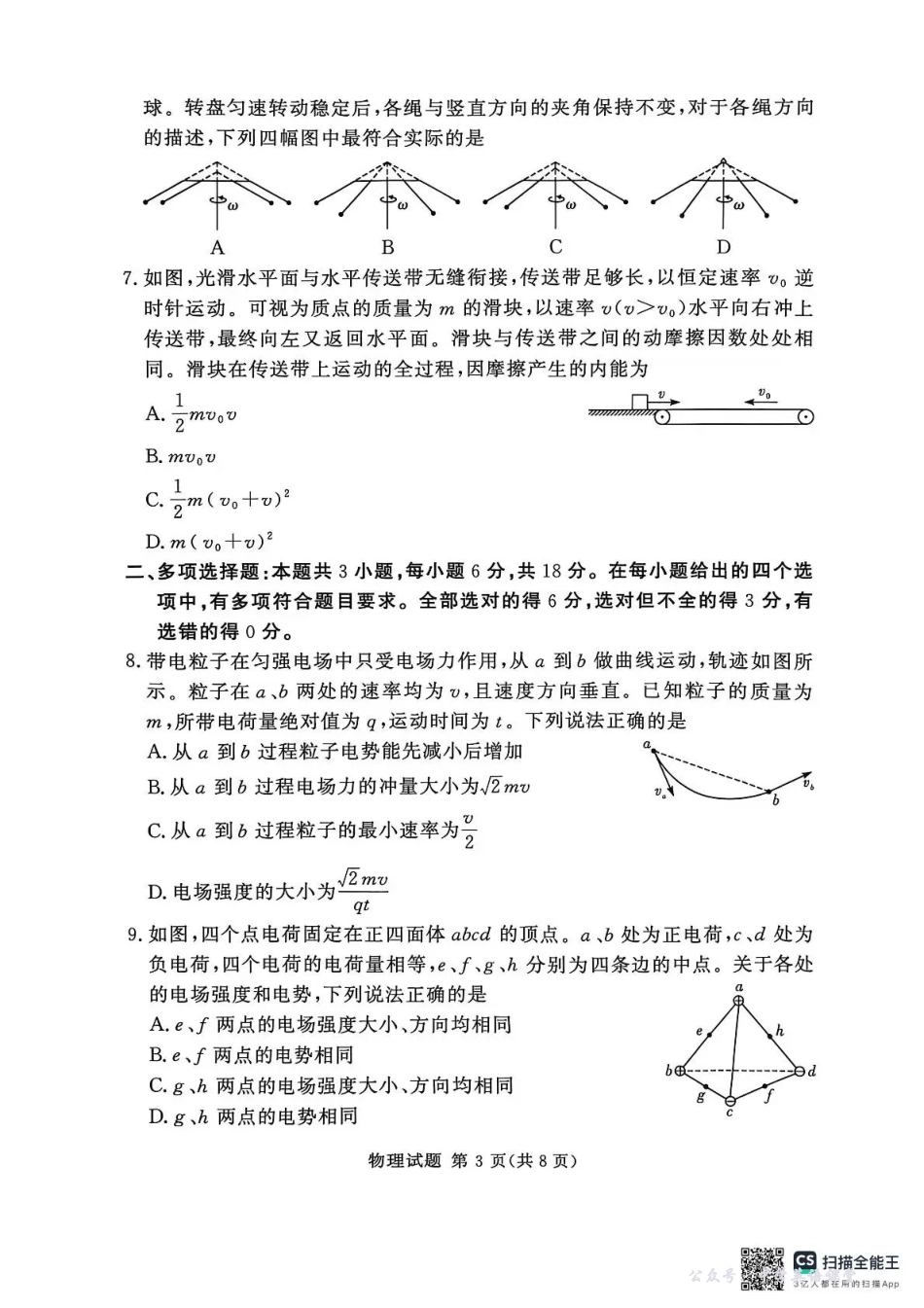 湘豫名校联考2025年11月高三一轮复习诊断考试物理.pdf_第3页