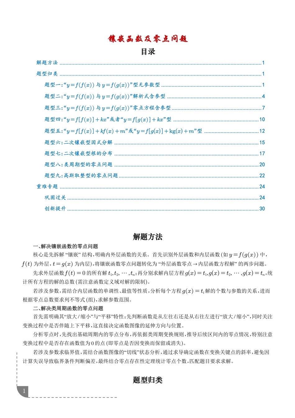 镶嵌函数及零点问题(学生版).pdf_第1页