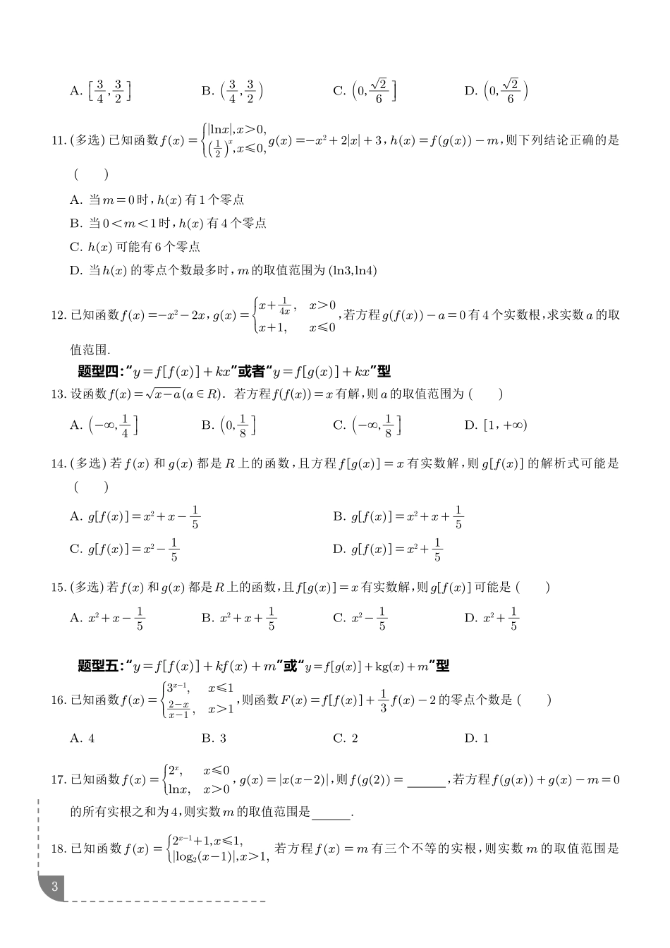 镶嵌函数及零点问题(学生版).pdf_第3页