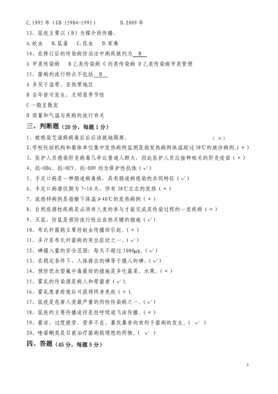 小儿传染病学考试题及答案.pdf_第3页