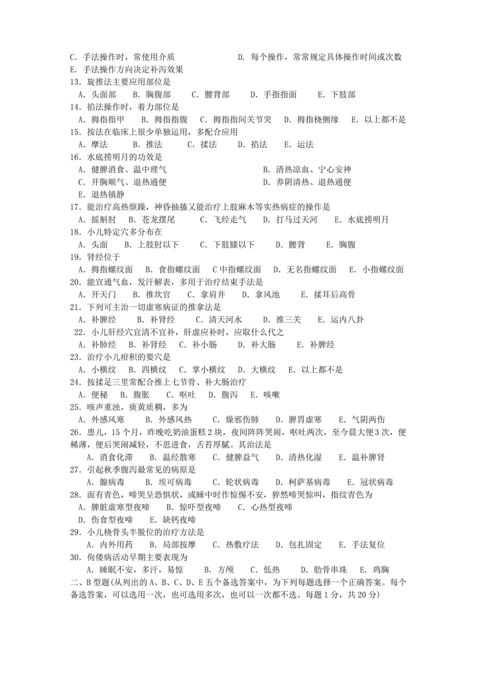 小儿推拿师考试试题及答案(最新整理).pdf_第2页