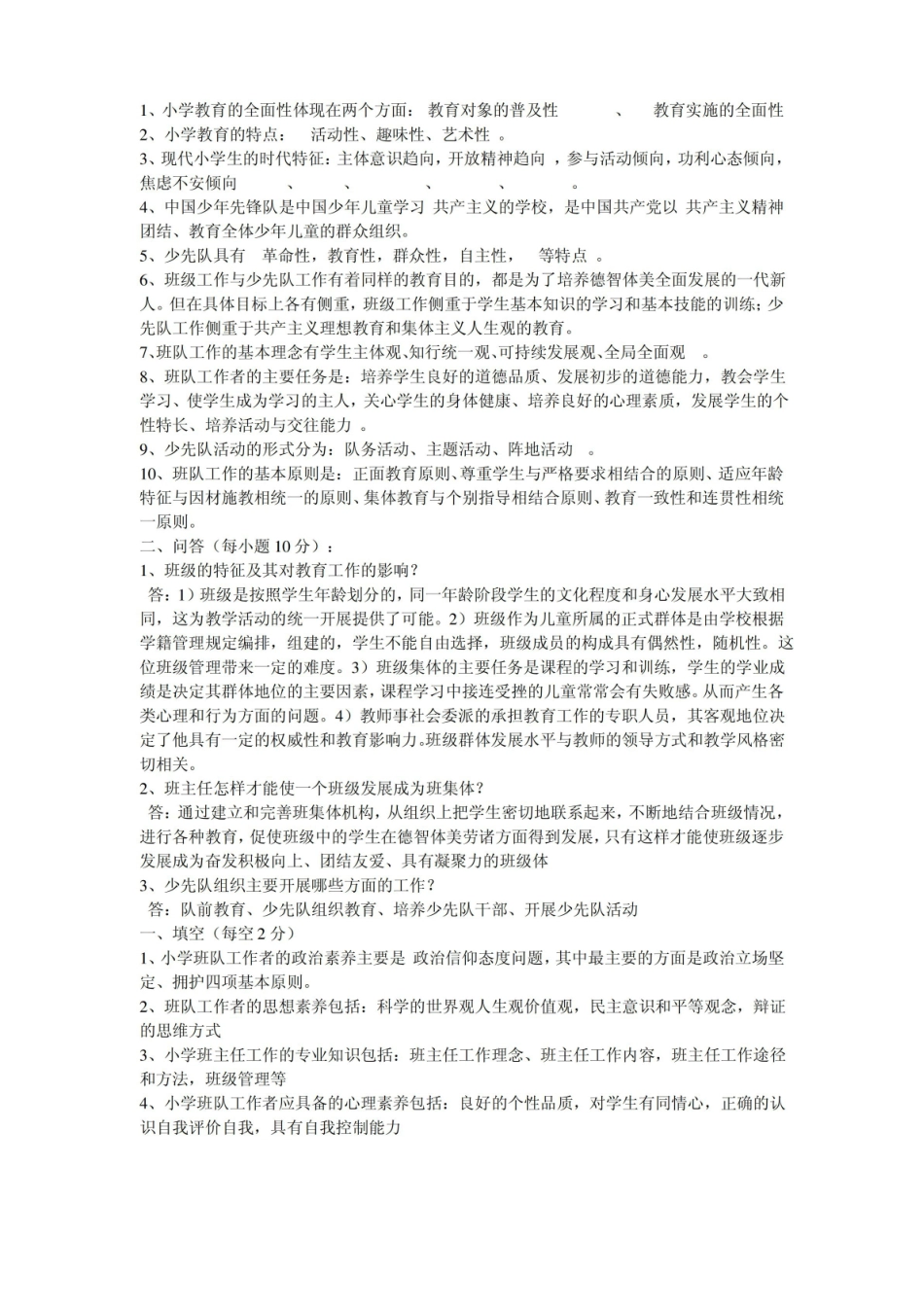 小学班队工作原理与实践1.pdf_第1页