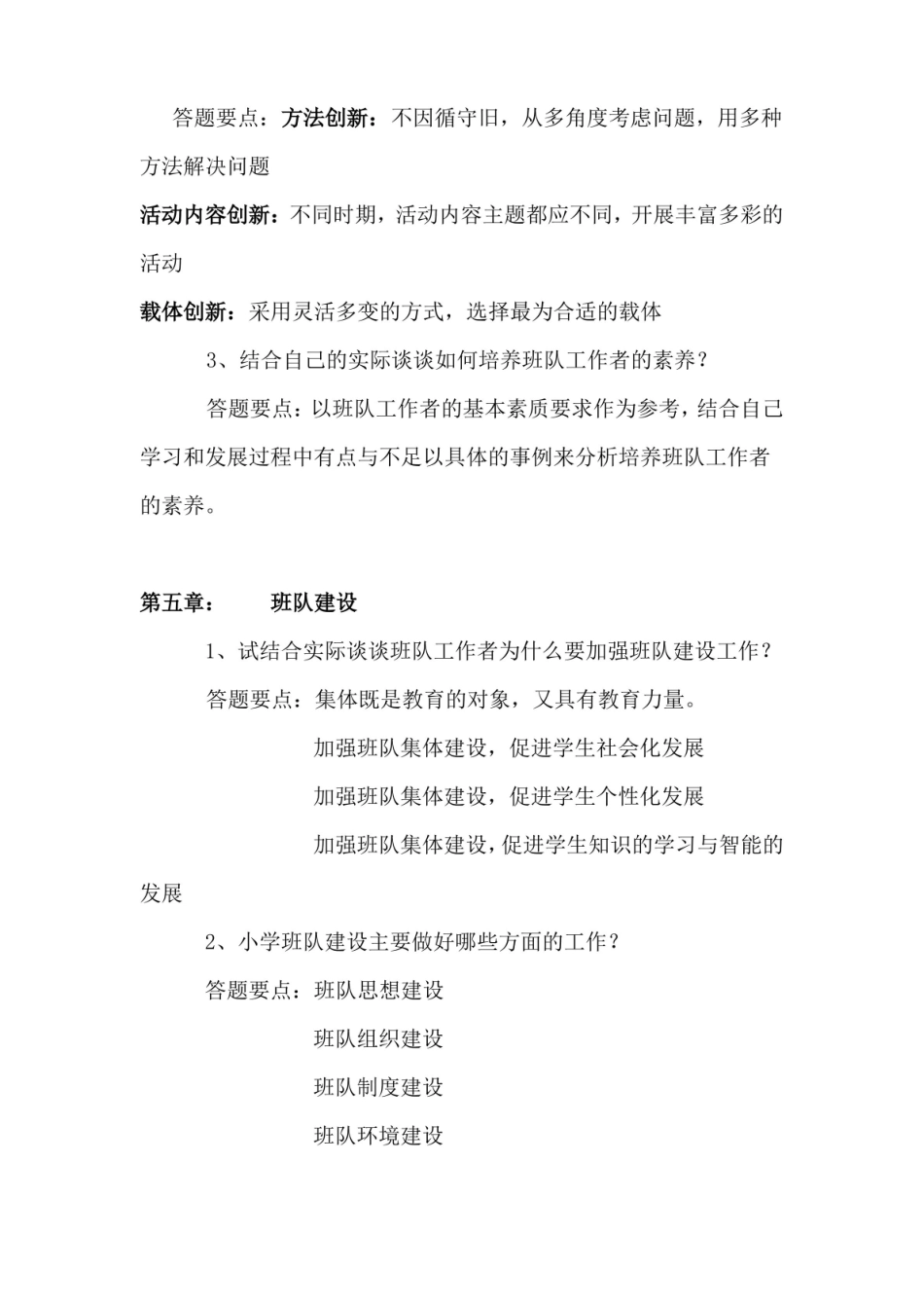 小学班队原理与方法练习题参考答案.pdf_第3页