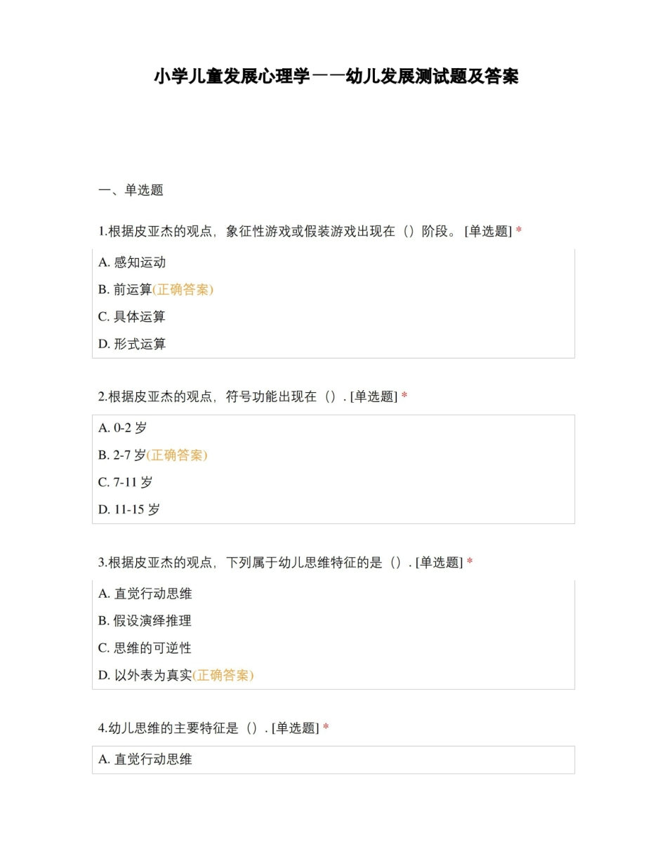 小学儿童发展心理学——幼儿发展测试题及答案.pdf_第1页