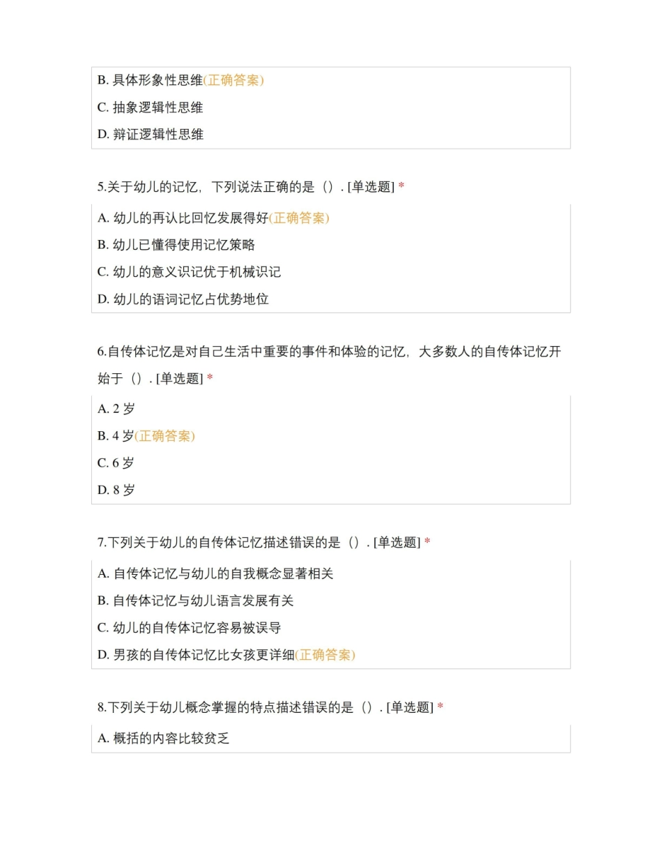 小学儿童发展心理学——幼儿发展测试题及答案.pdf_第2页