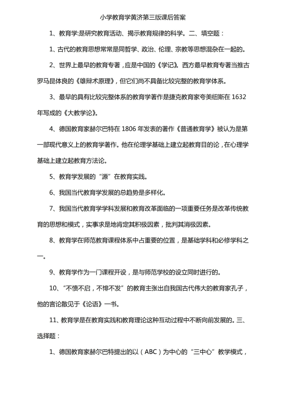 小学教育学黄济第三版课后答案.pdf_第1页