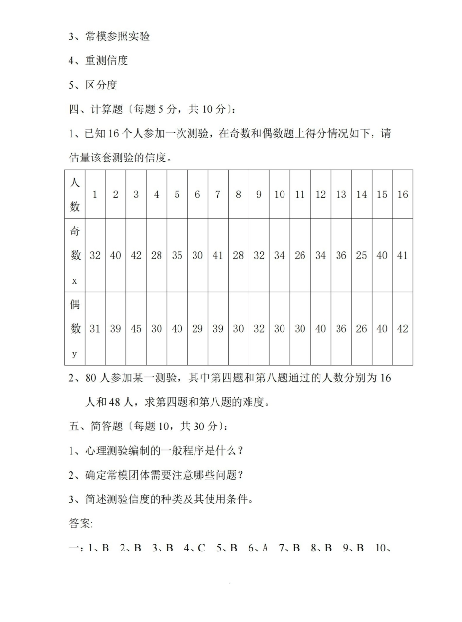 心理测量期末试题卷.pdf_第3页
