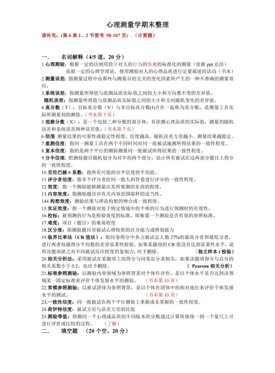 心理测量学期末重点整理(最新整理).pdf_第1页