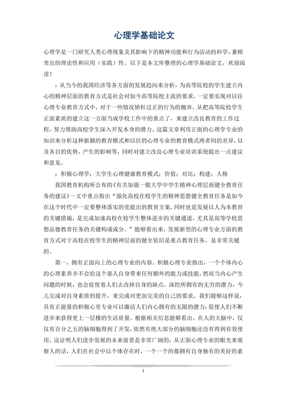 心理学基础论文.pdf_第1页