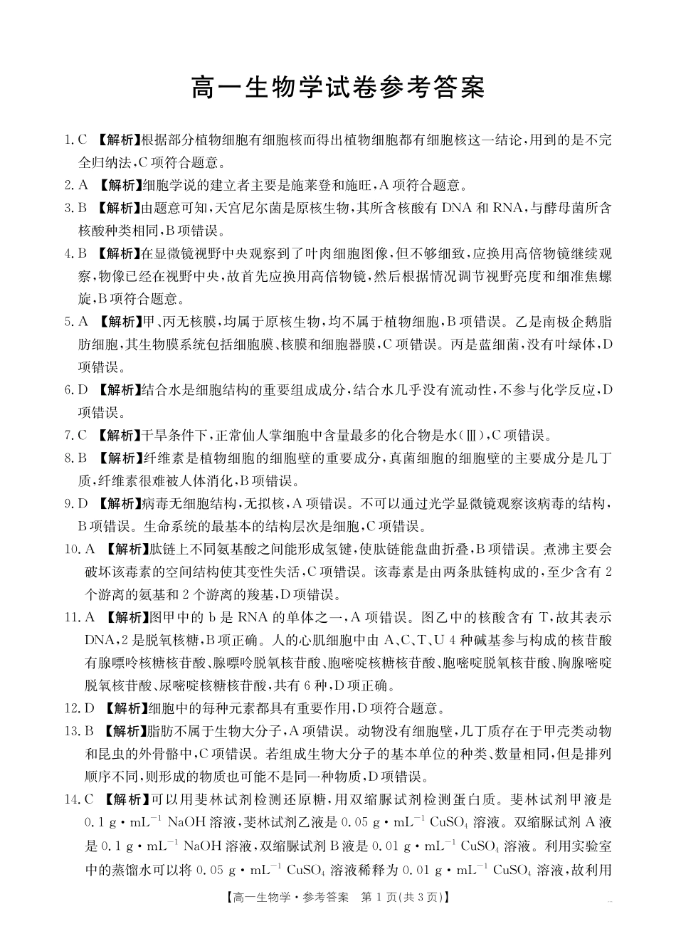 新疆2028届高一上学期11月月考(26-70A)生物答案.pdf_第1页