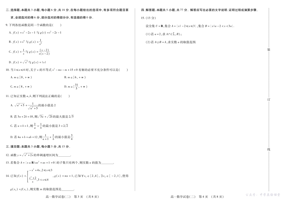 新时代高中教育联合体2025年11月高一学年期中联考巩固卷(二)数学.pdf_第2页