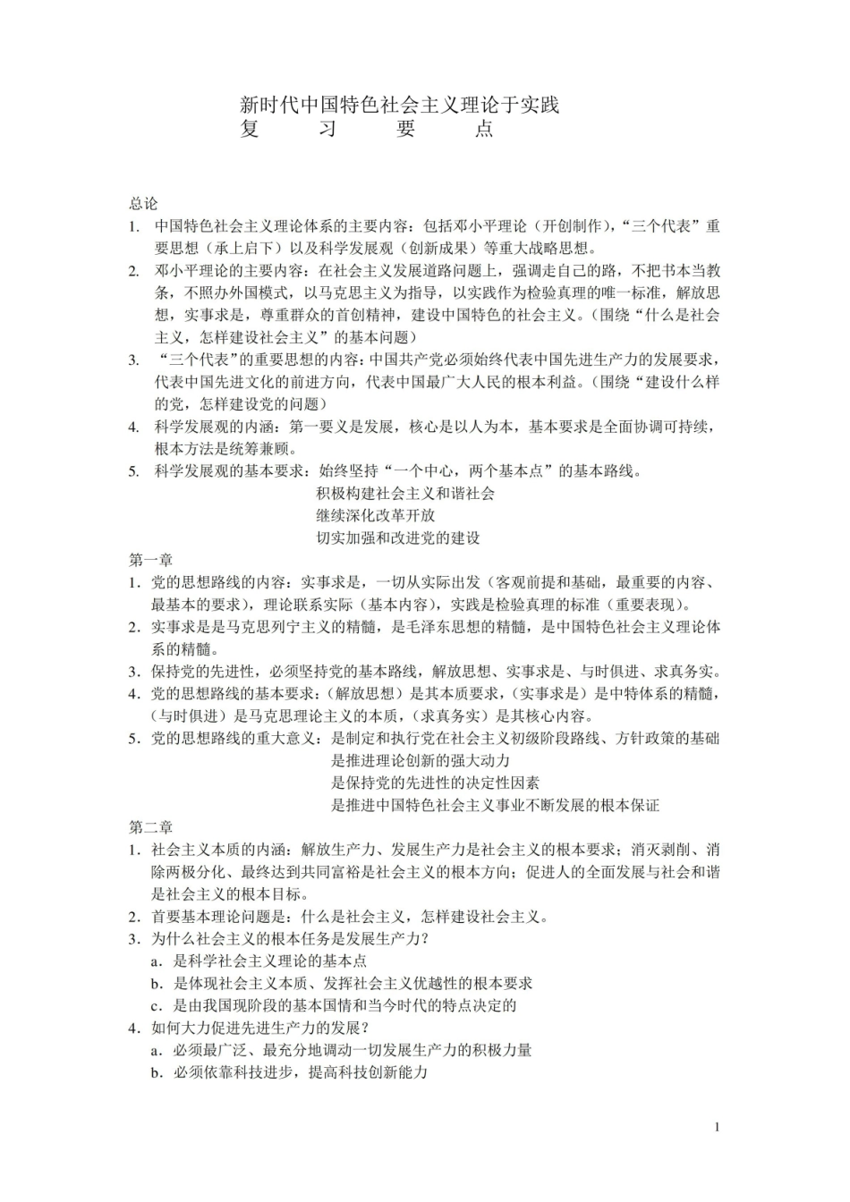 新时代中国特色社会主义理论于实践复习要点.pdf_第1页