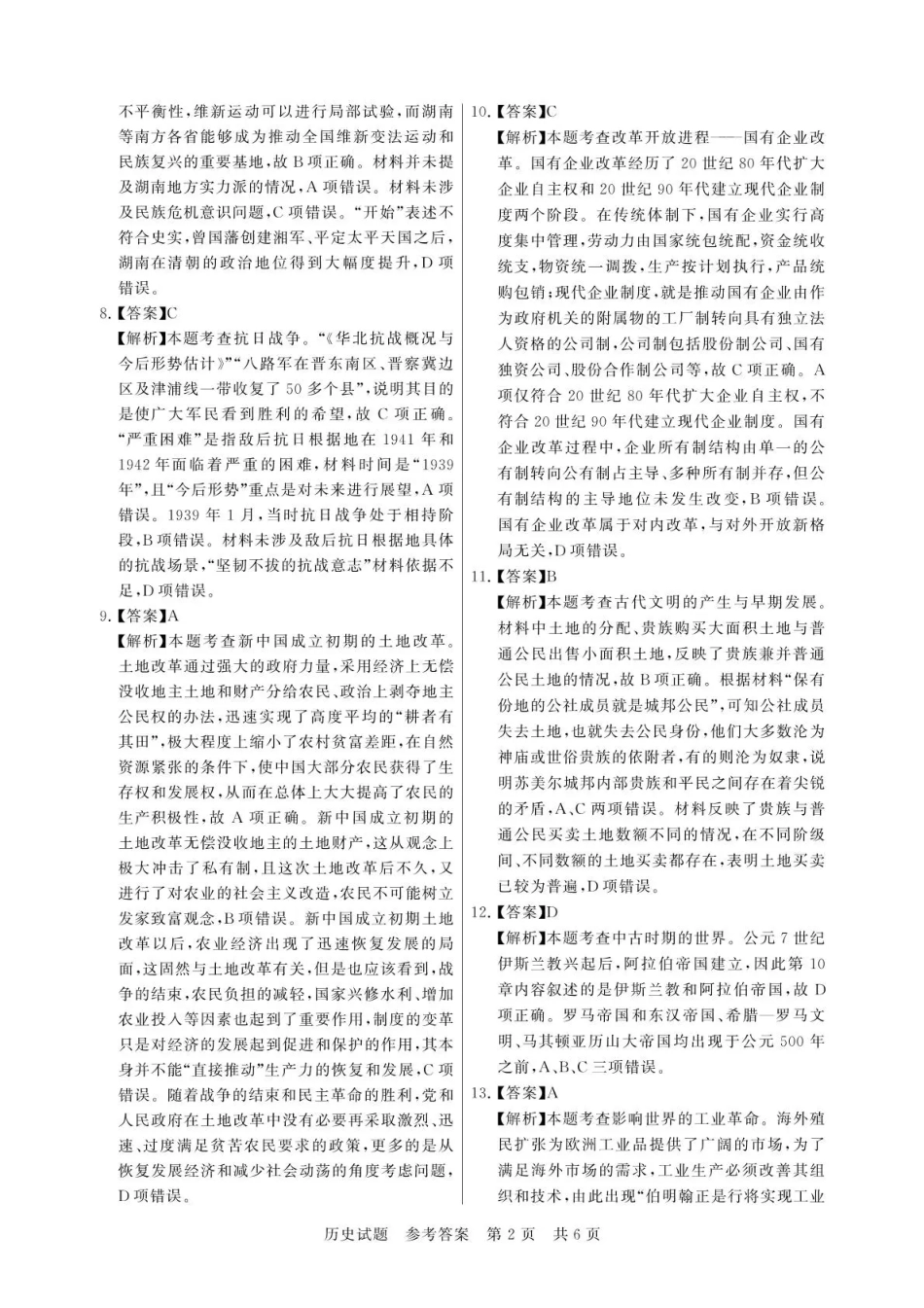 新未来大联考2025一2026学年高三年级11月联合测评历史答案.pdf_第2页