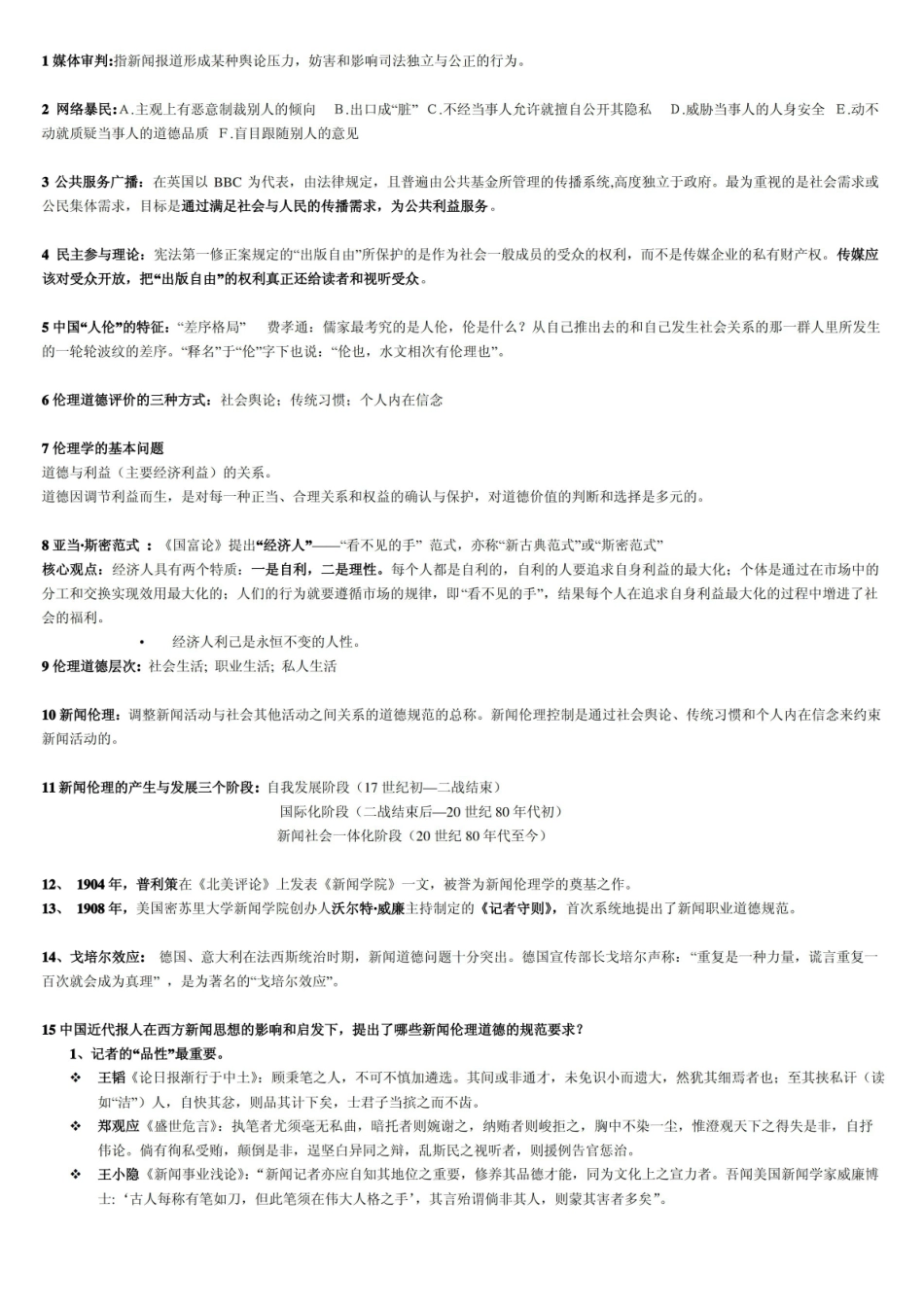 新闻伦理与法规考题.pdf_第1页