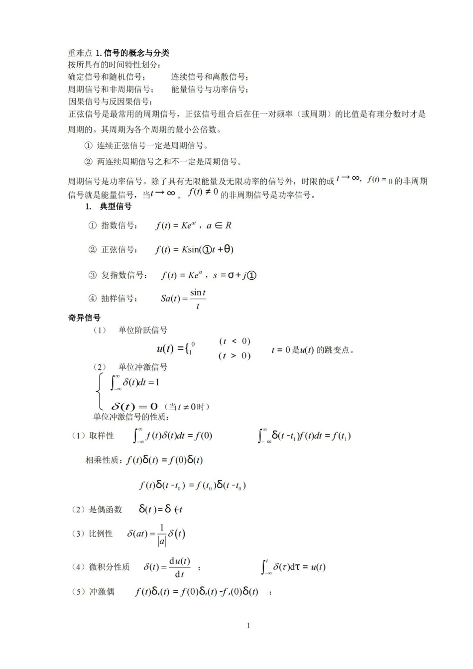 信号与系统-复习知识总结.pdf_第1页