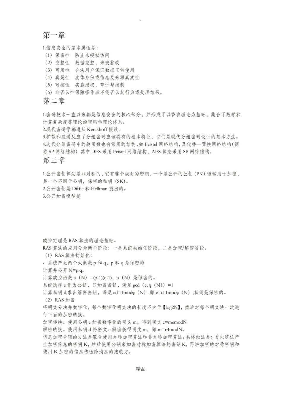 信息安全概论重要考点.pdf_第1页