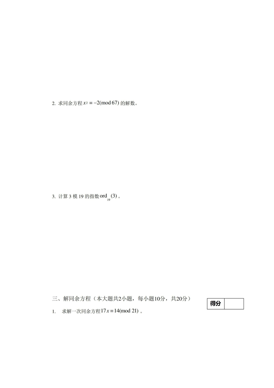 信息安全数学基础期末考试试卷及答案(A卷)3.pdf_第2页