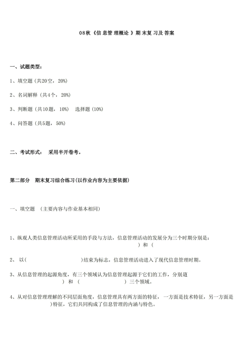 信息管理学期末复习及答案.pdf_第1页