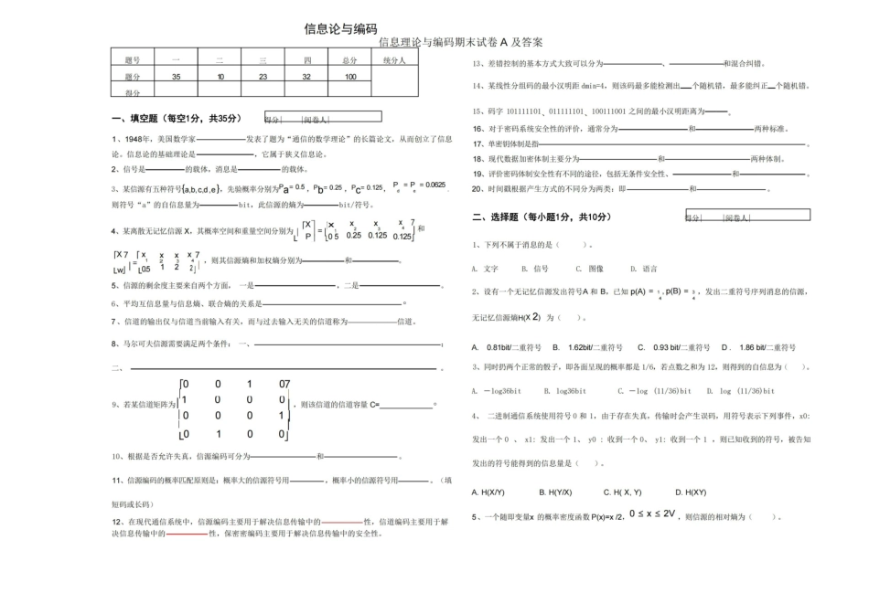 信息理论与编码期末试卷A及答案.pdf_第1页