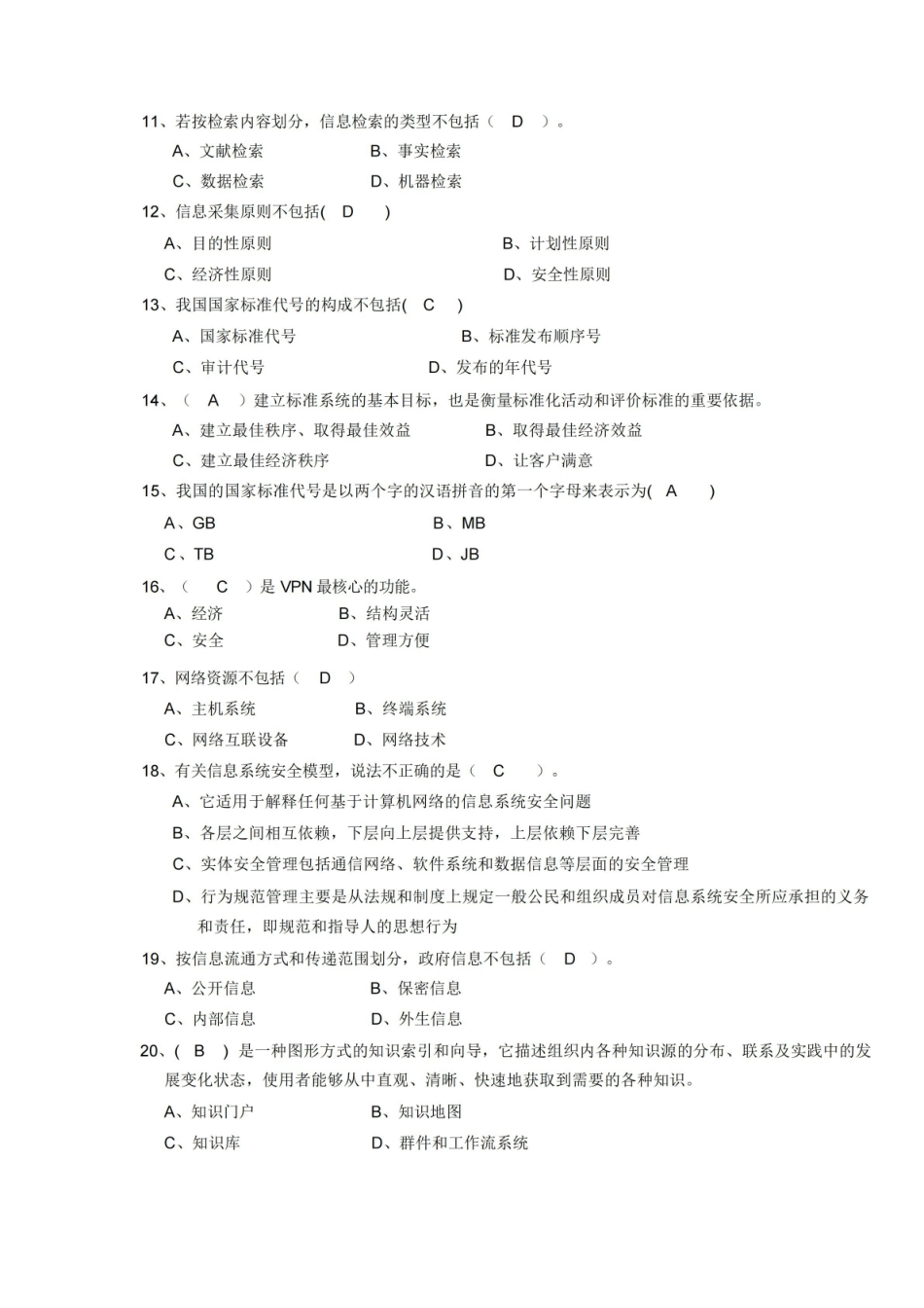 信息资源管理模拟试题1答案.pdf_第2页