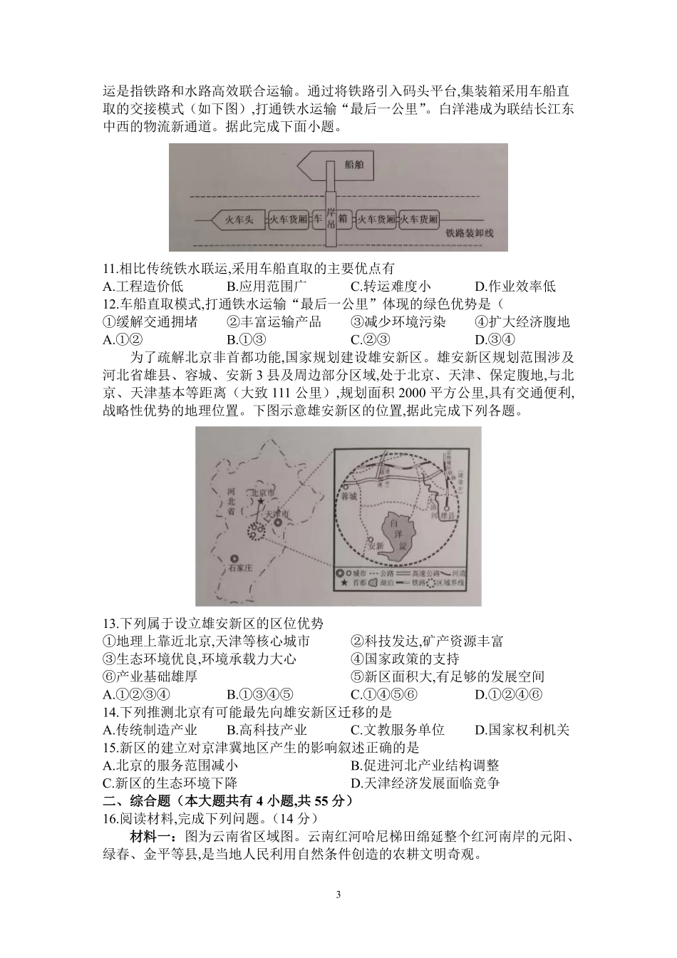 信阳高中北湖校区2024-2025学年高二上学期开学考-地理.pdf_第3页
