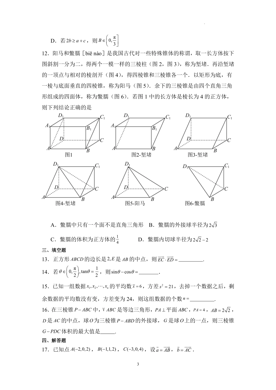 信阳高中北湖校区2024-2025学年高二上学期开学考-数学.pdf_第3页