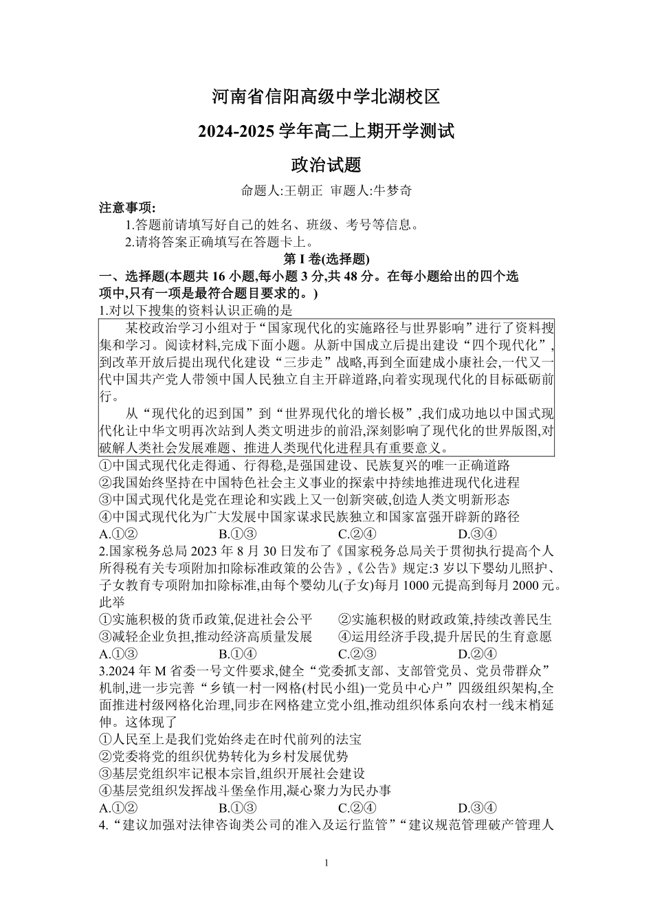 信阳高中北湖校区2024-2025学年高二上学期开学考-政治.pdf_第1页