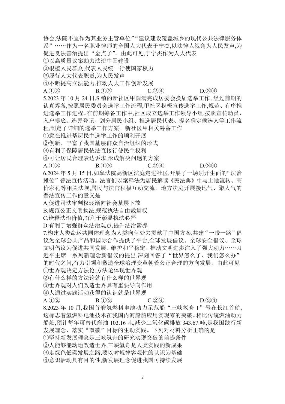 信阳高中北湖校区2024-2025学年高二上学期开学考-政治.pdf_第2页