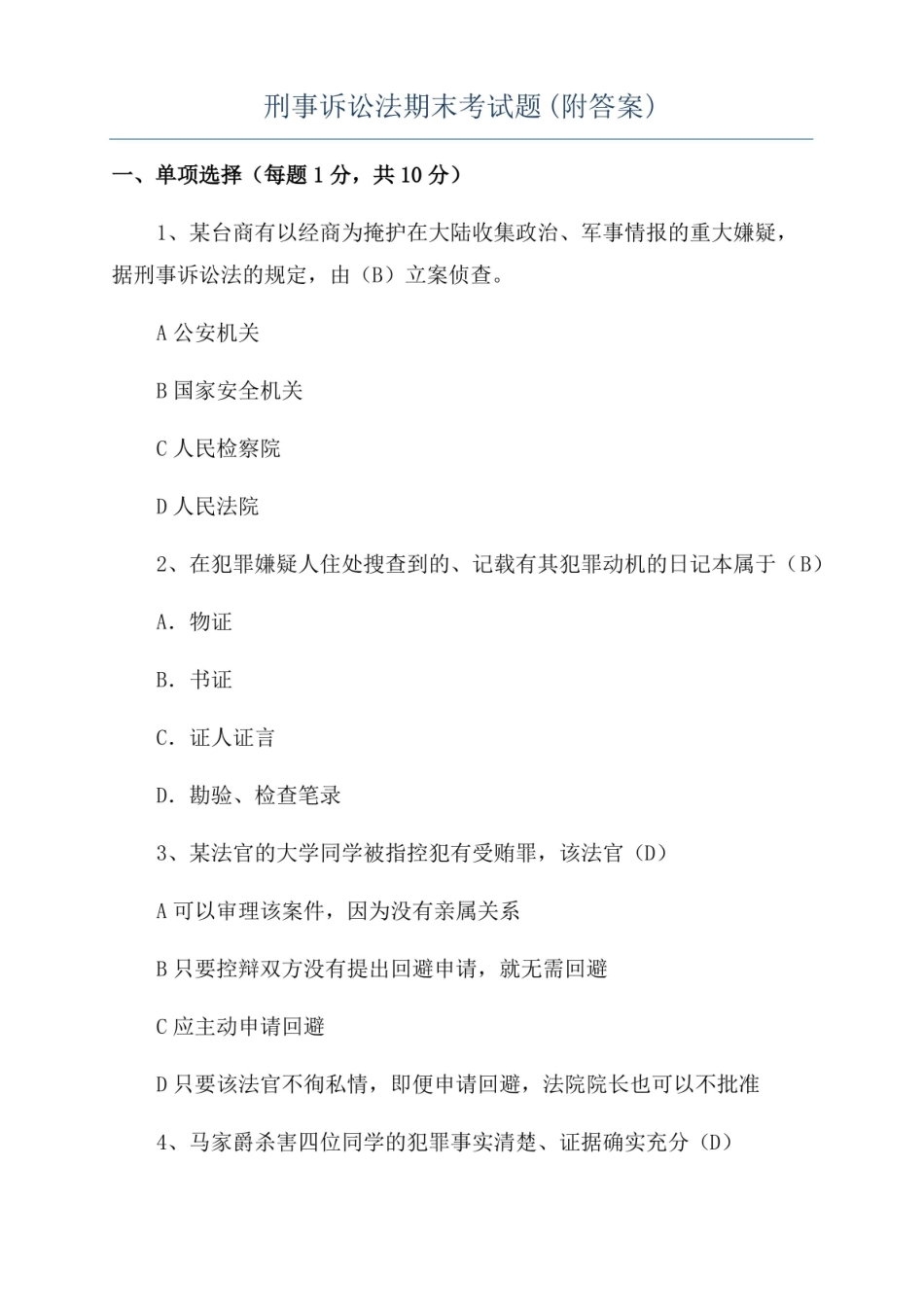 刑事诉讼法期末考试题(附答案).pdf_第1页