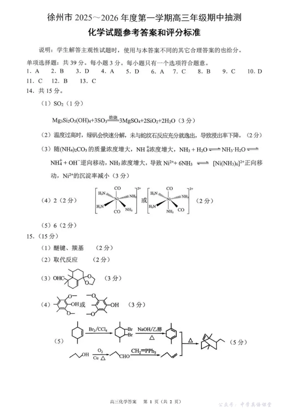徐州市2025~2026学年度第一学期高三年级期中抽测化学答案.pdf_第1页