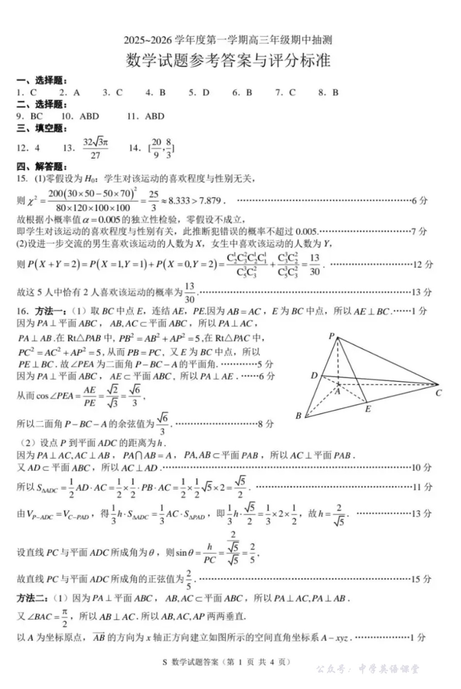 徐州市2025~2026学年度第一学期高三年级期中抽测数学答案.pdf_第1页