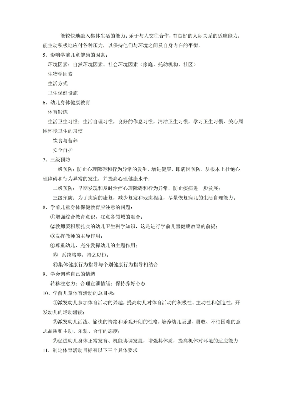 学前儿童健康教育复习资料.pdf_第3页