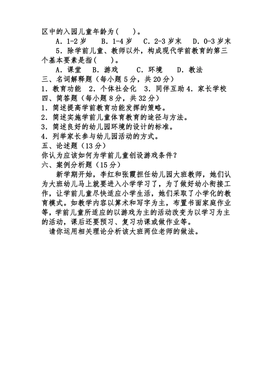 学前教育学期末考试试题1附答案.pdf_第2页