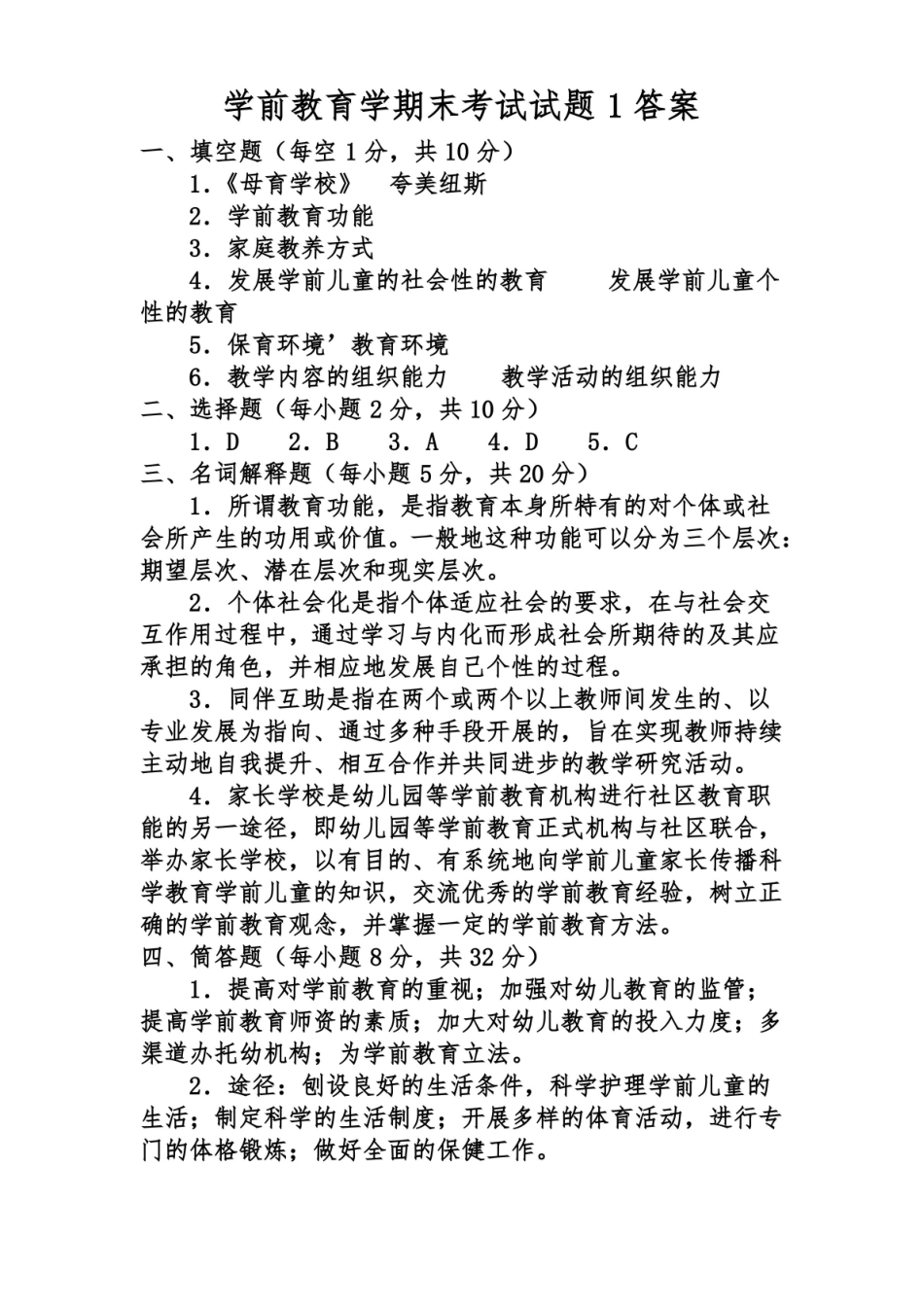 学前教育学期末考试试题1附答案.pdf_第3页