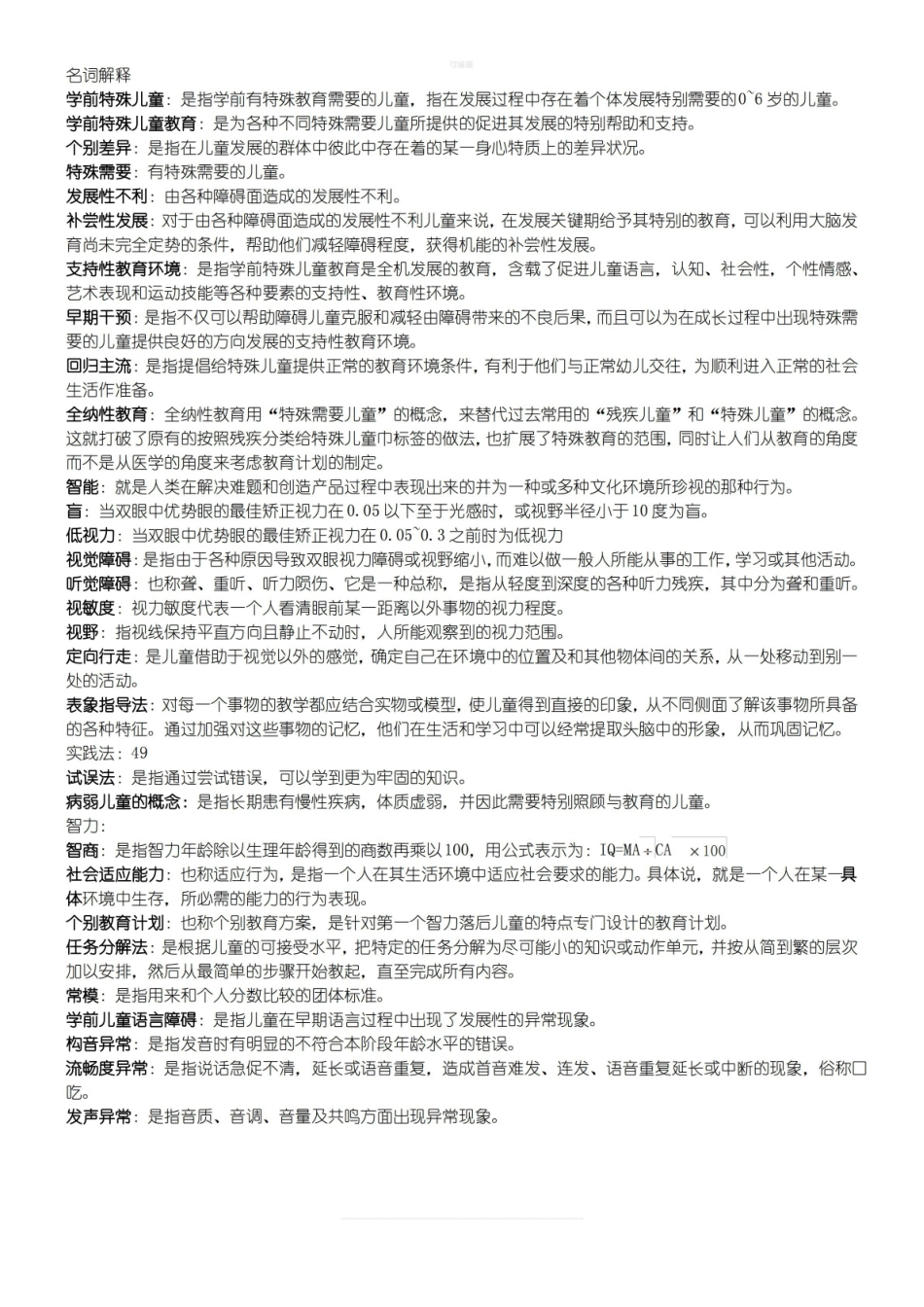 学前特殊儿童教育 名词解释.pdf_第1页