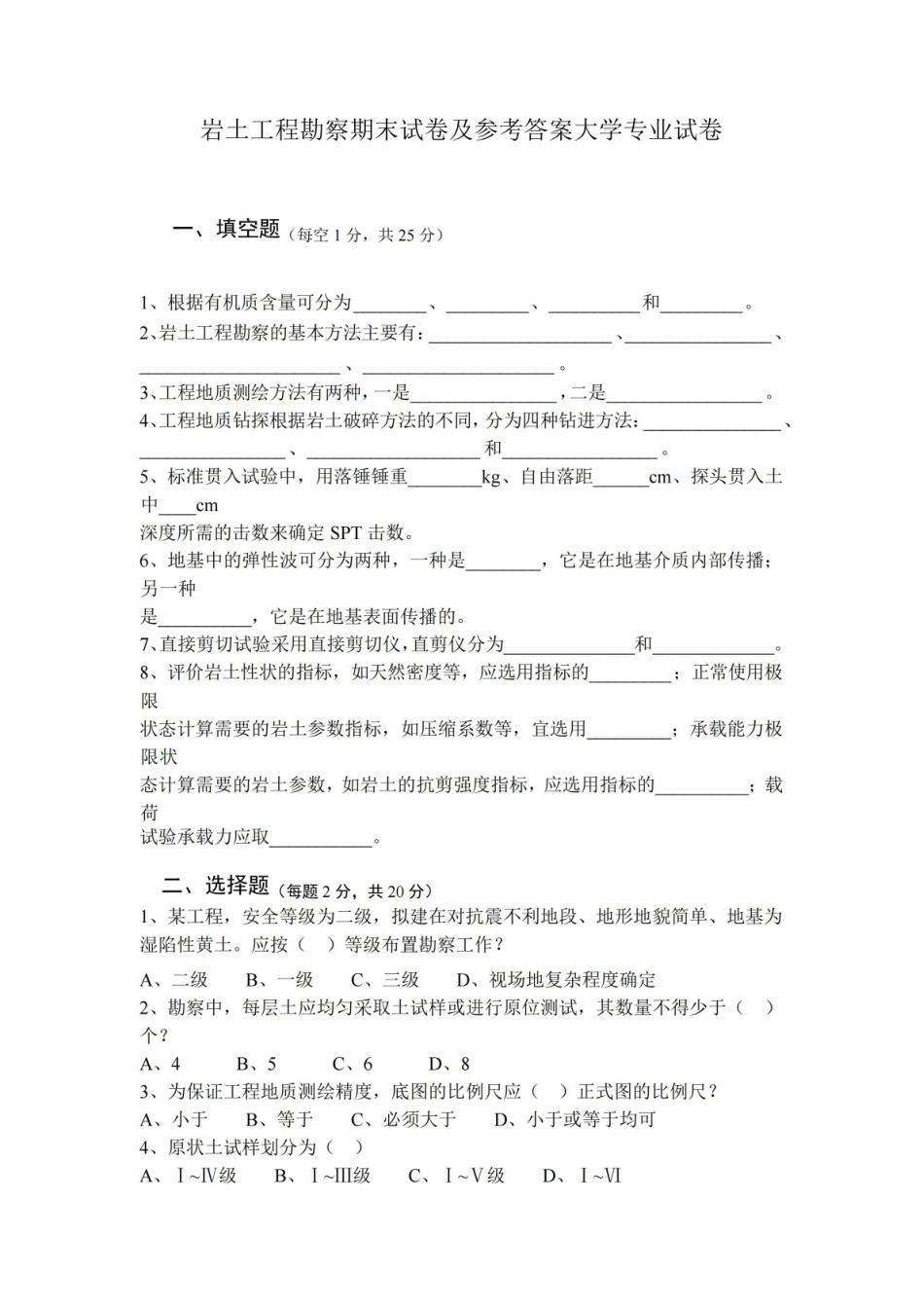 岩土工程勘察期末试卷及参考答案大学专业试卷.pdf_第1页