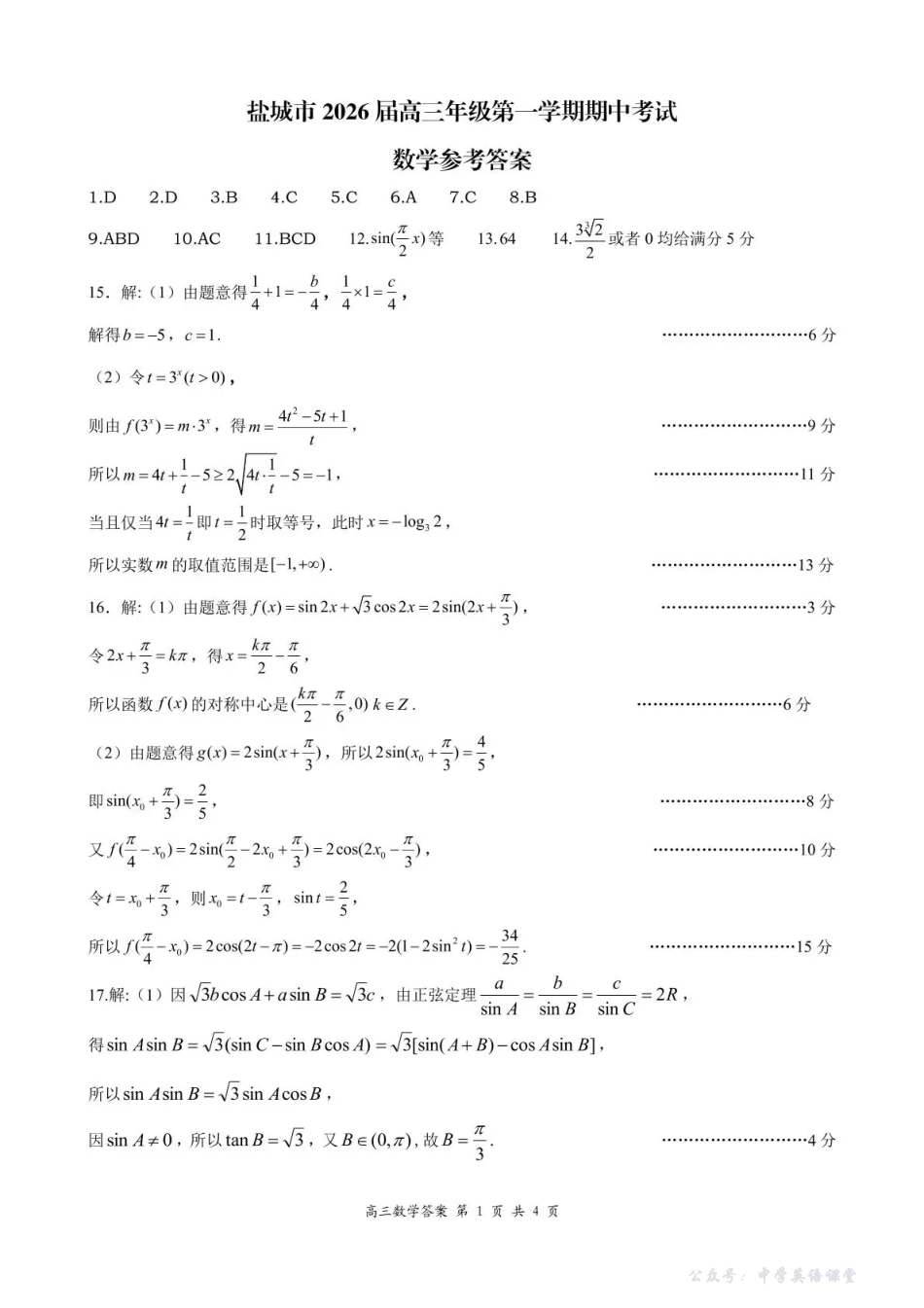 盐城市2026届高三年级第一学期期中考试数学答案.pdf_第1页