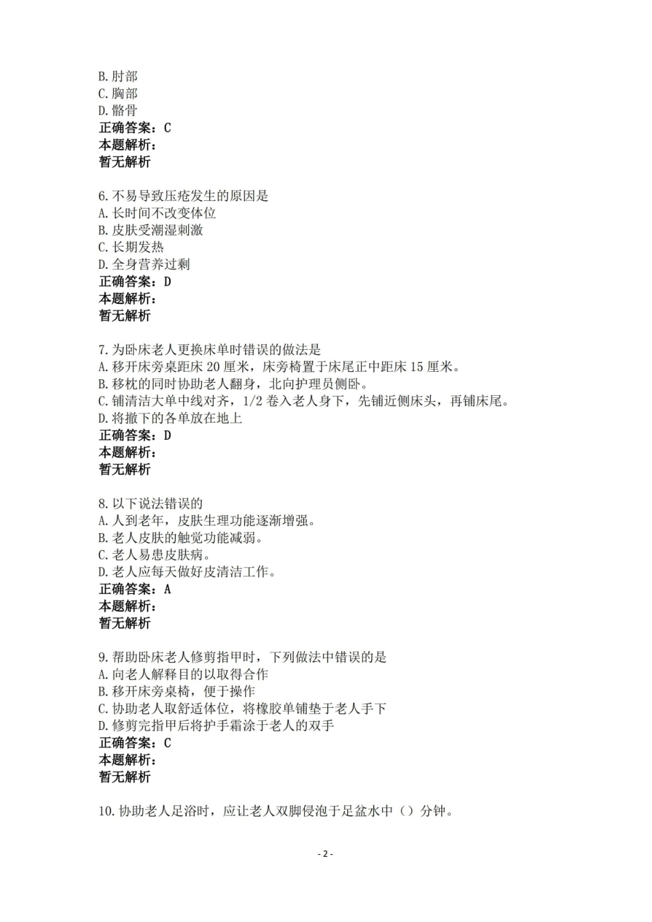 养老护理员试卷及答案.pdf_第2页