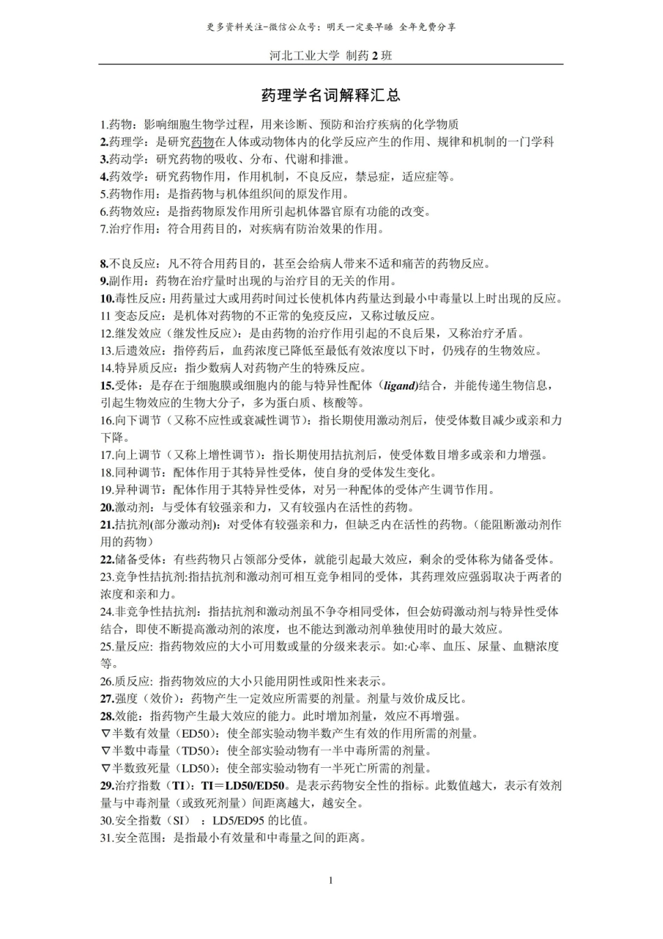药理学名词解释汇总.pdf_第1页