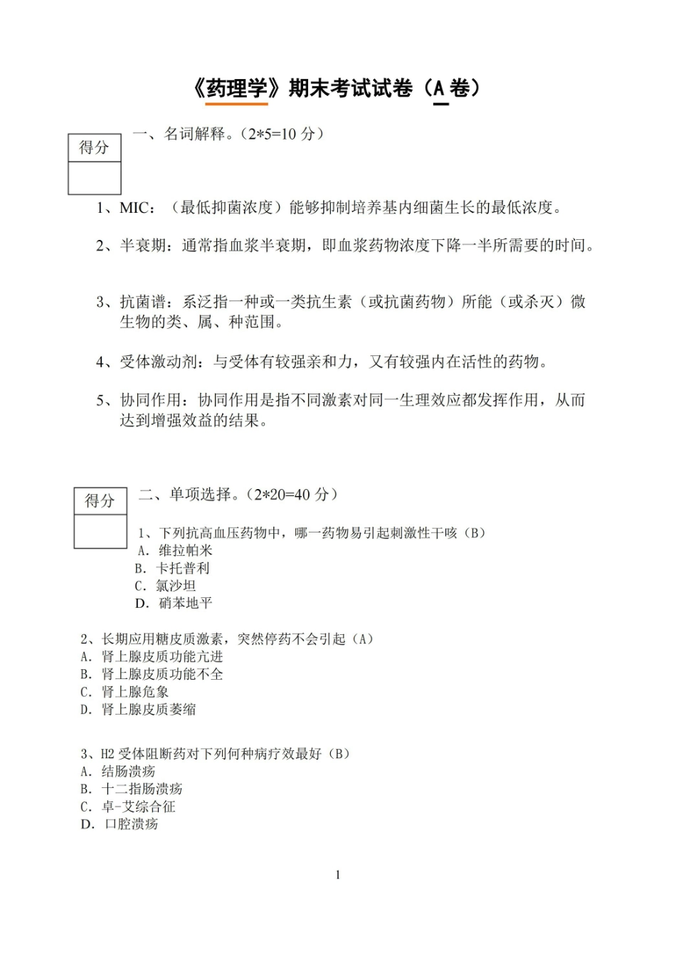 药理学期末考试试卷.pdf_第1页