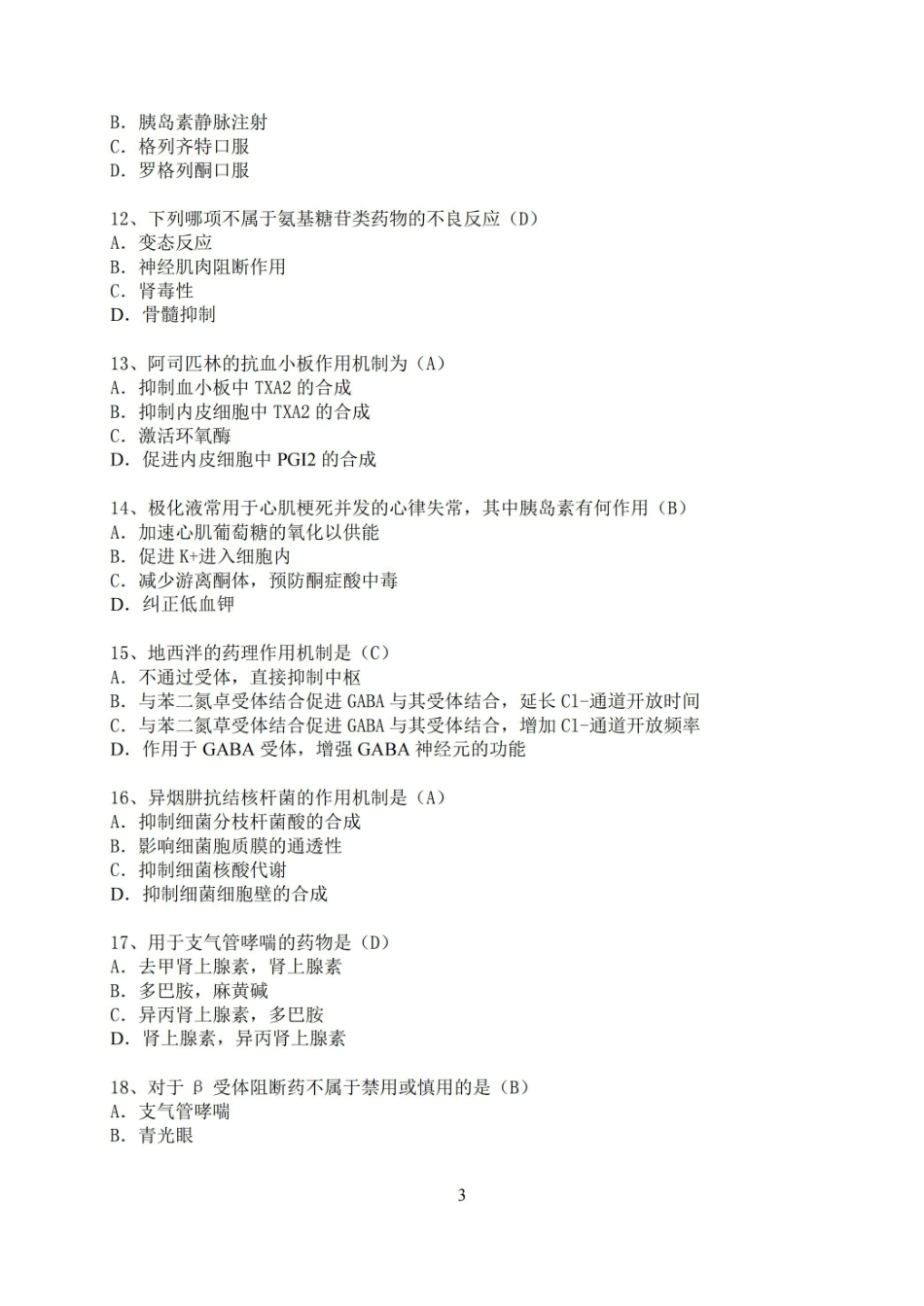 药理学期末考试试卷.pdf_第3页