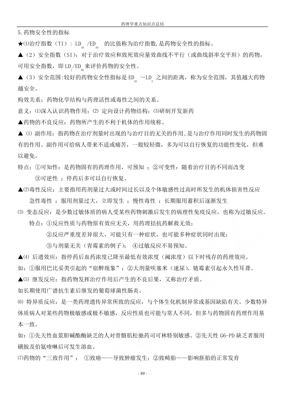 药理学重点知识点总结.pdf_第3页