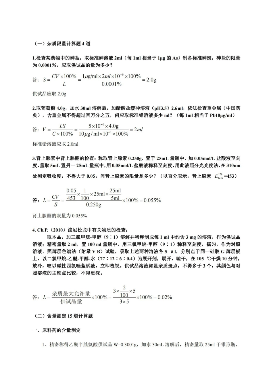 药物分析计算题总结.pdf_第1页